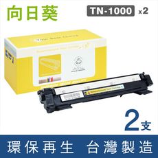 【向日葵】for Brother TN-1000 / TN1000 環保碳粉匣-2黑超值組