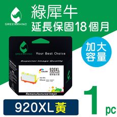 【綠犀牛】for HP NO.920XL (CD974AA) 黃色高容量環保墨水匣