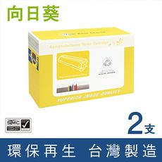 【向日葵】for Fuji Xerox (CT202330) 黑色環保碳粉匣-2黑組