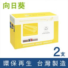 【向日葵】for Fuji Xerox CT202330 黑色環保碳粉匣-2黑組