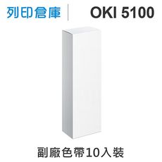 【相容色帶】OKI ML-5100FB/5100 副廠黑色色帶超值組(10入) ( ML-5100)