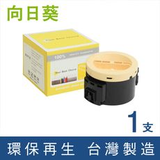 【向日葵】for Fuji Xerox (CT201610) 黑色環保碳粉匣
