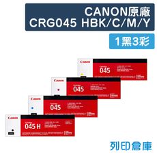 【CANON】CRG-045H BK／CRG-045C／CRG-045M／CRG-045Y-1黑3彩