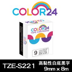 【COLOR24】for Brother TZE-S221(寬度9mm)高黏性系列白底黑字相容標籤帶