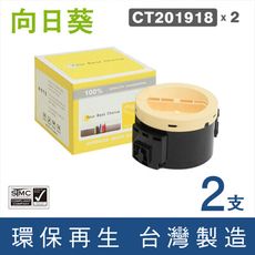 【向日葵】for Fuji Xerox CT201918 黑色環保碳粉匣／2黑超值組 1k