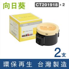 【向日葵】for Fuji Xerox CT201918 黑色環保碳粉匣／2黑超值組