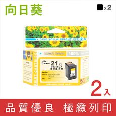 【向日葵】for HP NO.21XL (C9351CA) 環保墨水匣2黑高容量超值組