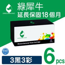 【綠犀牛】for HP CE310A／CE311A／CE312A／CE313A 環保碳粉匣-3黑3彩