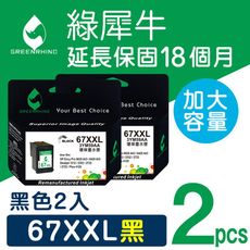 綠犀牛 for HP NO.67XXL (3YM59AA) 黑色超高容量環保墨水匣 / 2黑超值組