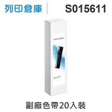 【相容色帶】For EPSON S015611 副廠黑色色帶超值組(20入) ( LQ690C )