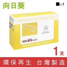 向日葵 for HP CF450A (655A) 黑色環保碳粉匣