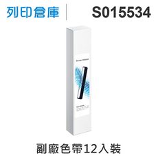 【相容色帶】For EPSON S015534 副廠黑色色帶超值組(12入) ( LQ1170C)