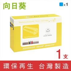 向日葵 for HP CE341A (651A) 藍色環保碳粉匣