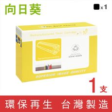 向日葵 for HP CE340A (651A) 黑色環保碳粉匣