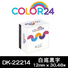 【COLOR24】for Brother DK-22214 (寬度12mm)白底黑字連續相容標籤帶