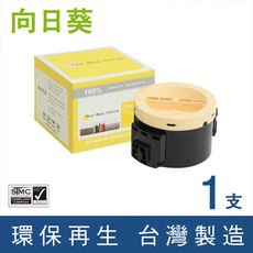 【向日葵】for Fuji Xerox CT201918 黑色環保碳粉匣(1k)