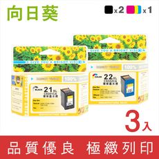 【向日葵】for HP NO.21XL＋NO.22XL 環保墨水匣-2黑1彩