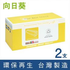 向日葵 for Fuji Xerox CT203108 黑色環保碳粉匣／2黑超值組