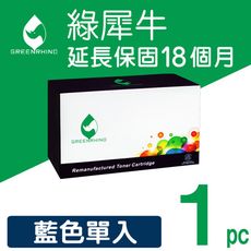 【綠犀牛】for RICOH SP C250S 藍色環保碳粉匣