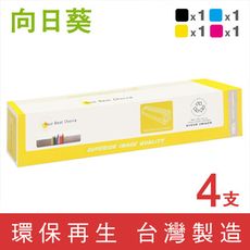 向日葵 for Fuji Xerox CT202396~CT202399 環保碳粉匣 1黑3彩組