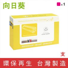 向日葵 for HP CE343A (651A) 紅色環保碳粉匣