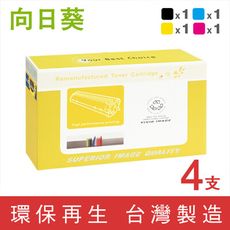 【向日葵】for RICOH 1黑3彩超值組 M C250 BK/C/M/Y 環保碳粉匣