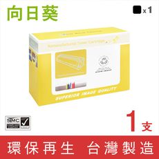 【向日葵】for RICOH SPC252S 黑色環保碳粉匣