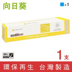 【向日葵】for Fuji Xerox CT201665 藍色環保碳粉匣