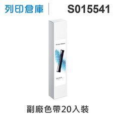 【相容色帶】For EPSON S015541 副廠黑色色帶超值組(20入) (LQ-2090)