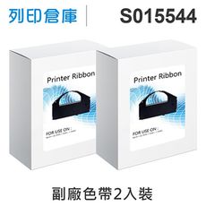 【相容色帶】For EPSON S015544 副廠黑色色帶超值組(2入) (LQ-3000)