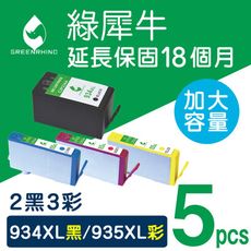 【綠犀牛】for HP 934XL＋935XL（C2P23AA～C2P26AA）環保墨水-2黑3彩組