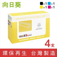 向日葵 for HP CF450A~CF453A (655A) 環保碳粉匣－1黑3彩組
