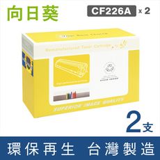 【向日葵】for HP CF226A (26A) 黑色環保碳粉匣-2黑組