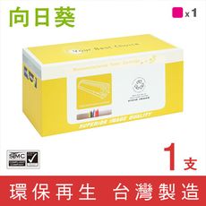 【向日葵】for RICOH M C250 紅色環保碳粉匣