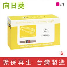 【向日葵】for RICOH M C250 M 紅色環保碳粉匣