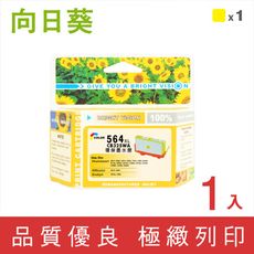 【向日葵】for HP NO.564XL / 564XL / CB325WA 黃色高容量環保墨水匣