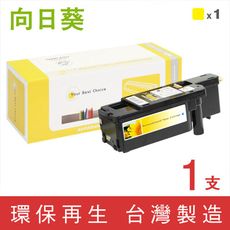 【向日葵】for Fuji Xerox CT201594 黃色環保碳粉匣