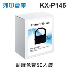 【相容色帶】For Panasonic KX-P145 副廠黑色色帶組(50入)（KX-P1124）