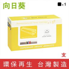 【向日葵】for RICOH M C250 BK 黑色環保碳粉匣