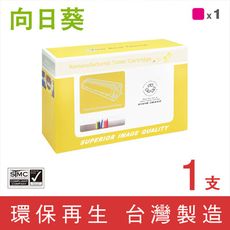 【向日葵】for RICOH SPC252S 紅色環保碳粉匣