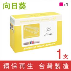 向日葵 for HP CF453A (655A) 紅色環保碳粉匣