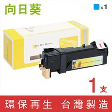 【向日葵】for Fuji Xerox CT201633 藍色環保碳粉匣