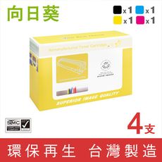 【向日葵】 for HP 1黑3彩  W2120X~W2123X (212X) 高容量環保碳粉匣