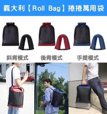 義大利【Roll Bag】捲捲萬用袋