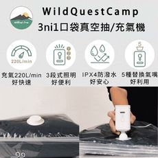 【WildQuest Camp】3in1口袋真空抽/充氣機