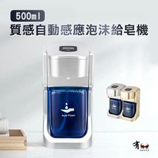 【有購豐】500ml質感無接觸式自動感應泡沫給皂機 洗手機 泡沫洗手機 泡沫消毒
