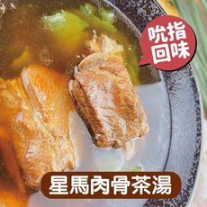 【搭嘴好食】即食星馬肉骨茶(450g/包) 常溫調理包 宅家好物