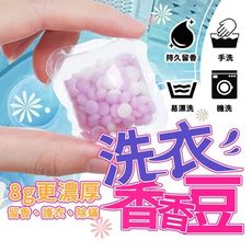 洗衣香香豆 洗衣豆 香氛豆 留香珠 去異味超強