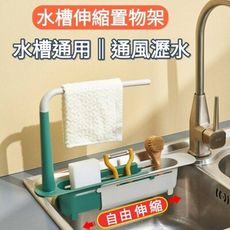 水龍頭置物架 收納架 瀝水架 伸縮瀝水收納架 收納瀝水架 多功能瀝水置物架 收納置物架