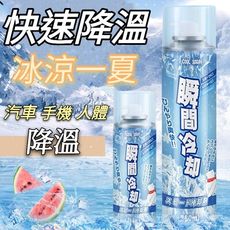 汽車降溫噴霧 260ml 製冷噴霧 降溫劑 速冷劑 涼感噴霧 冰涼噴霧 寒冰噴霧 急凍噴